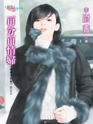 cover image of 百分百情婦